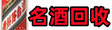 临夏州和政客聚名酒回收店
